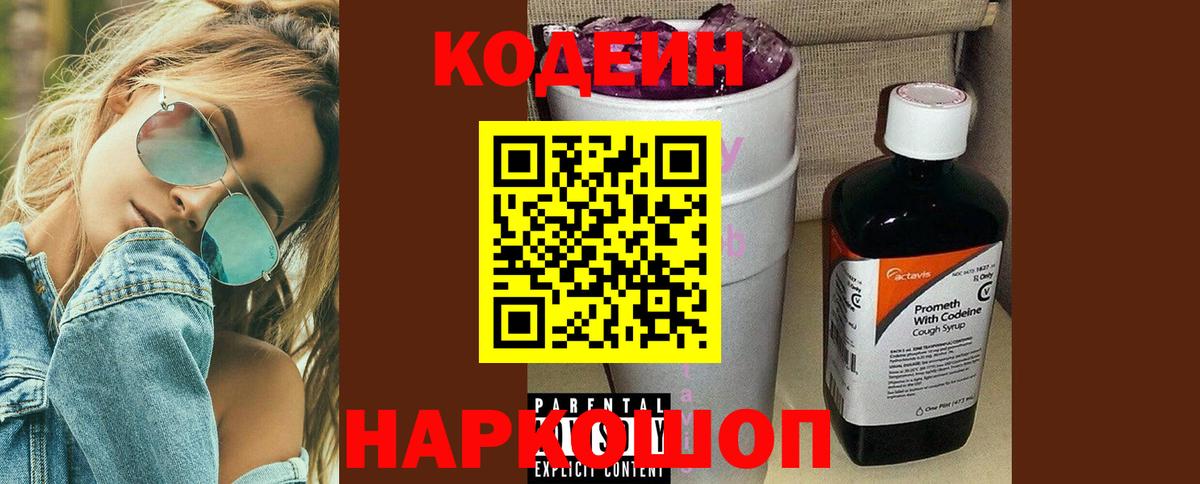 Кодеин Purple Drank Екатеринбург